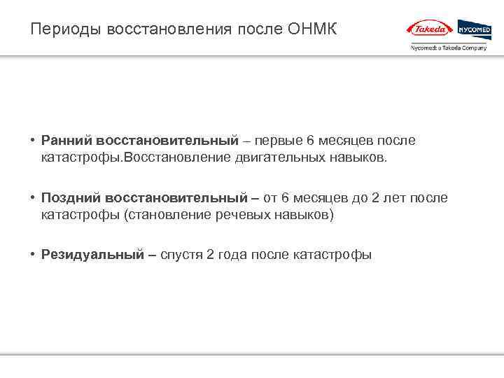 Периоды восстановления после ОНМК • Ранний восстановительный – первые 6 месяцев после катастрофы. Восстановление