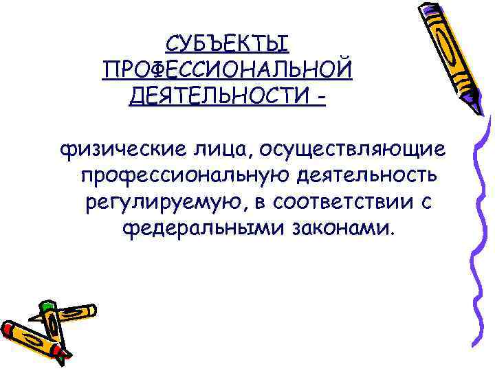 Характеристики субъектов профессиональной деятельности. Субъекты профессиональной деятельности. Субъект проф деятельности это. Субъектом профессиональной деятельности является. Субъекты и объекты в профессиональной деятельности.