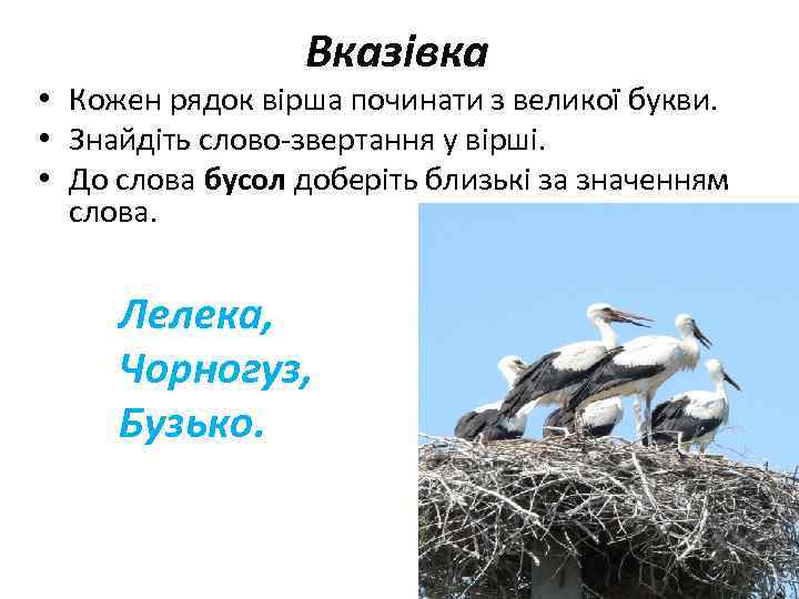 Вказівка • Кожен рядок вірша починати з великої букви. • Знайдіть слово-звертання у вірші.