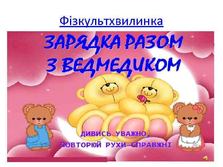 Фізкультхвилинка 