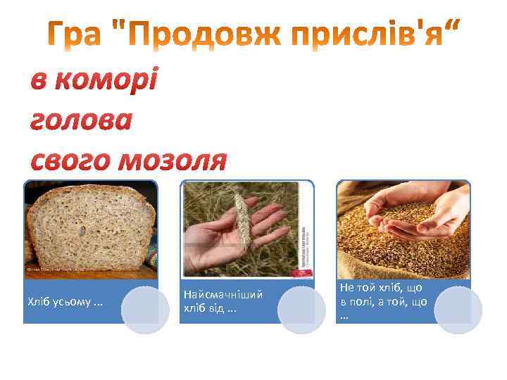 в коморі голова свого мозоля Хліб усьому. . . Найсмачніший хліб від. . .