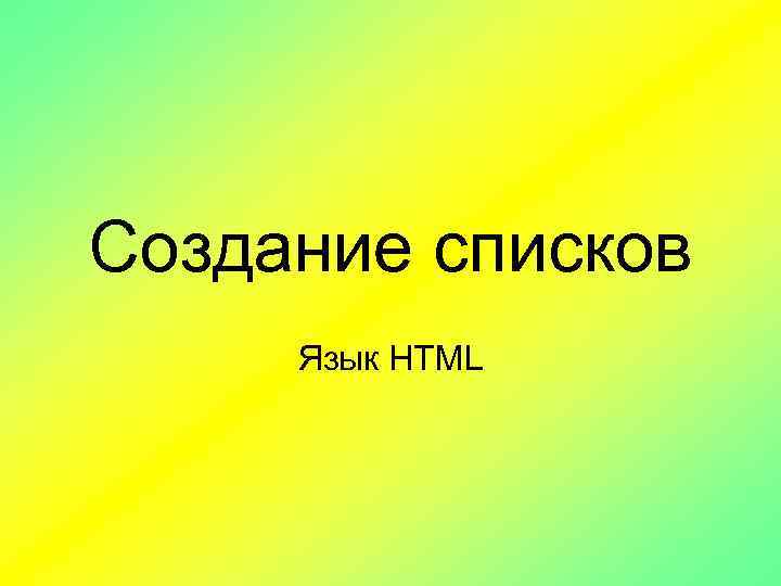 Создание списков Язык HTML 