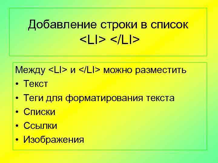 Добавление строки в список <LI> </LI> Между <LI> и </LI> можно разместить • Текст