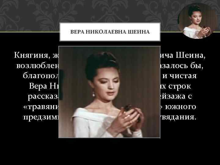 Как рисует куприн главную героиню рассказа княгиню веру николаевну шеину