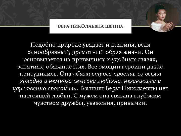 ВЕРА НИКОЛАЕВНА ШЕИНА Подобно природе увядает и княгиня, ведя однообразный, дремотный образ жизни. Он