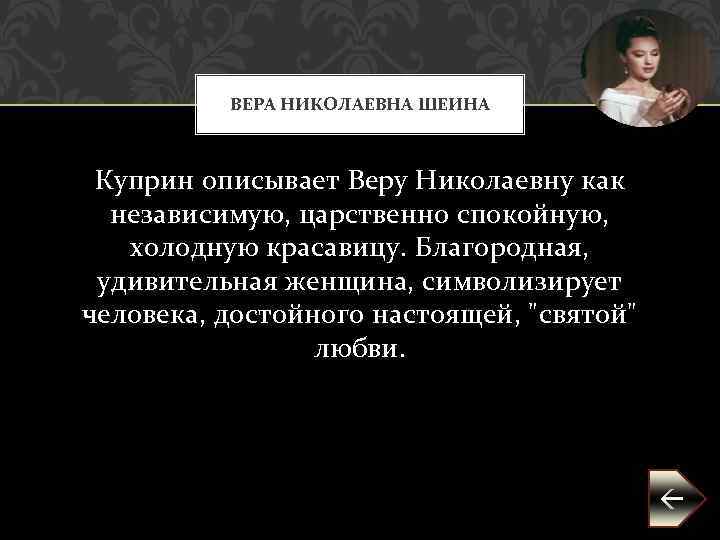 Как рисует куприн главную героиню рассказа веру шеину гранатовый браслет