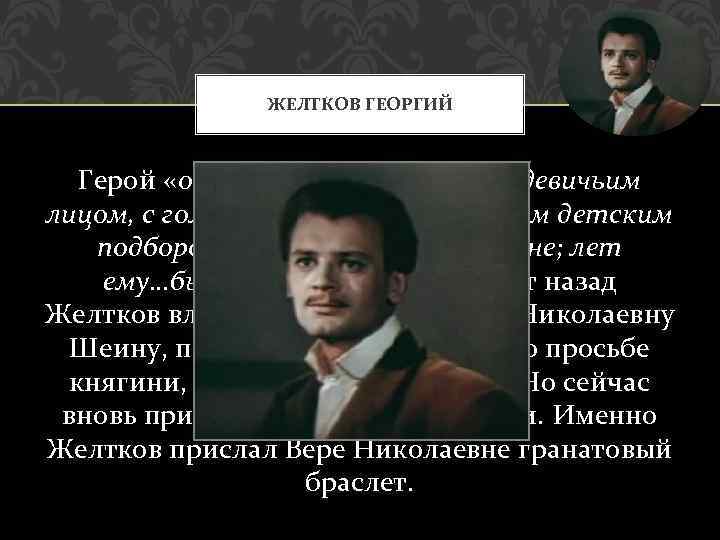 Желтков браслет. Георгий желтков гранатовый браслет. Гранатовый браслет герои желтков. Желтков гранатовый браслет имя. Гранатовый браслет Куприн желтков.