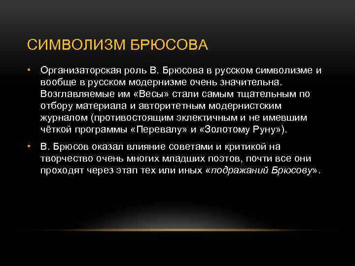 СИМВОЛИЗМ БРЮСОВА • Организаторская роль В. Брюсова в русском символизме и вообще в русском