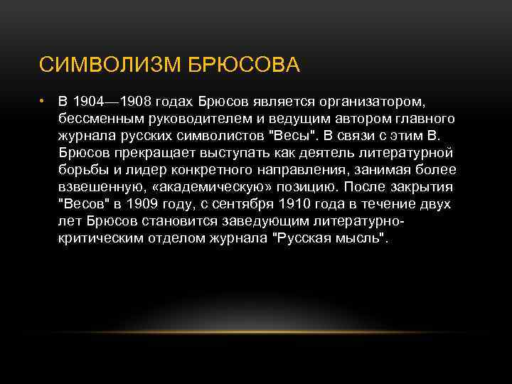 СИМВОЛИЗМ БРЮСОВА • В 1904— 1908 годах Брюсов является организатором, бессменным руководителем и ведущим