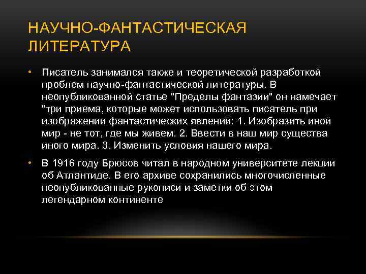 НАУЧНО-ФАНТАСТИЧЕСКАЯ ЛИТЕРАТУРА • Писатель занимался также и теоретической разработкой проблем научно-фантастической литературы. В неопубликованной