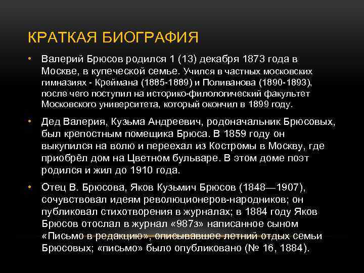 КРАТКАЯ БИОГРАФИЯ • Валерий Брюсов родился 1 (13) декабря 1873 года в Москве, в