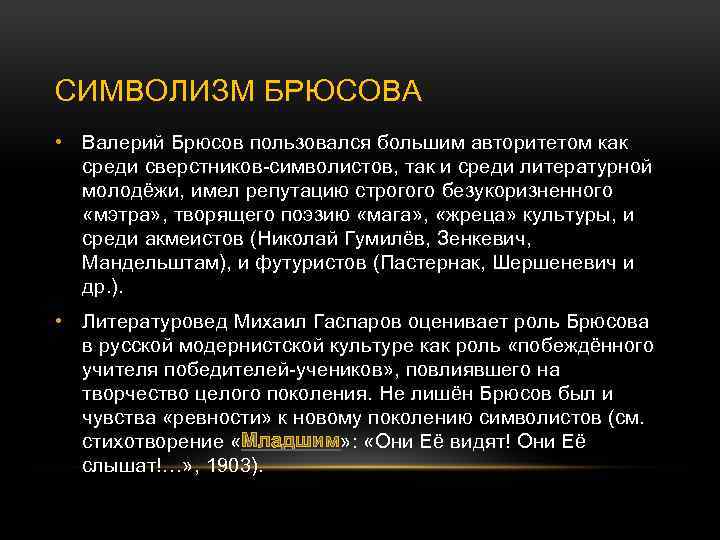 СИМВОЛИЗМ БРЮСОВА • Валерий Брюсов пользовался большим авторитетом как среди сверстников-символистов, так и среди