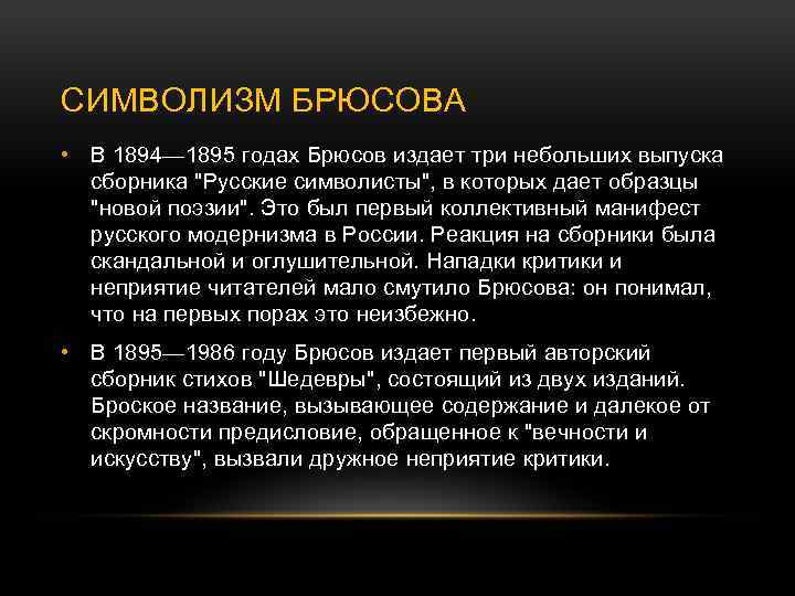 СИМВОЛИЗМ БРЮСОВА • В 1894— 1895 годах Брюсов издает три небольших выпуска сборника "Русские