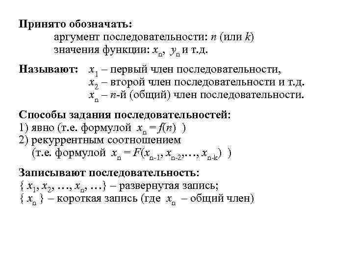 Принято обозначать: аргумент последовательности: n (или k) значения функции: xn, yn и т. д.