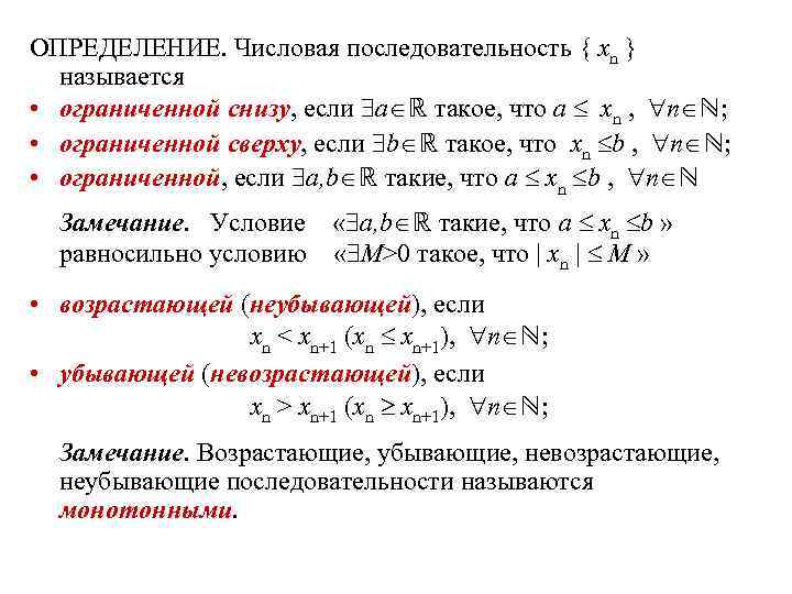 ОПРЕДЕЛЕНИЕ. Числовая последовательность { xn } называется • ограниченной снизу, если a ℝ такое,