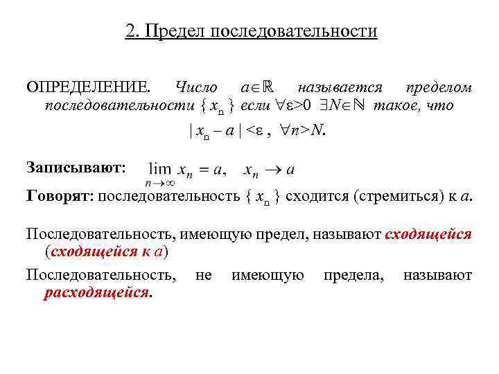 Последовательность определите вид последовательности. Определение предела последовательности. Предел последовательности в мат анализе. Последовательность в математическом анализе. Последовательность матанализ.