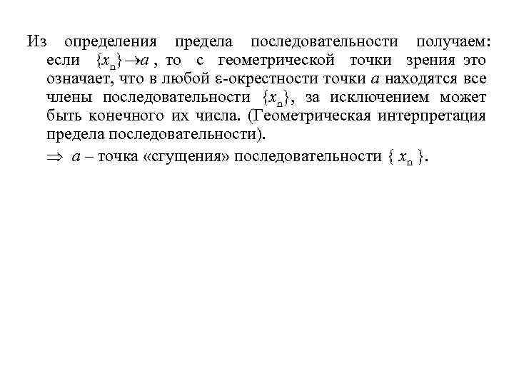 Из определения предела последовательности получаем: если {xn} a , то с геометрической точки зрения