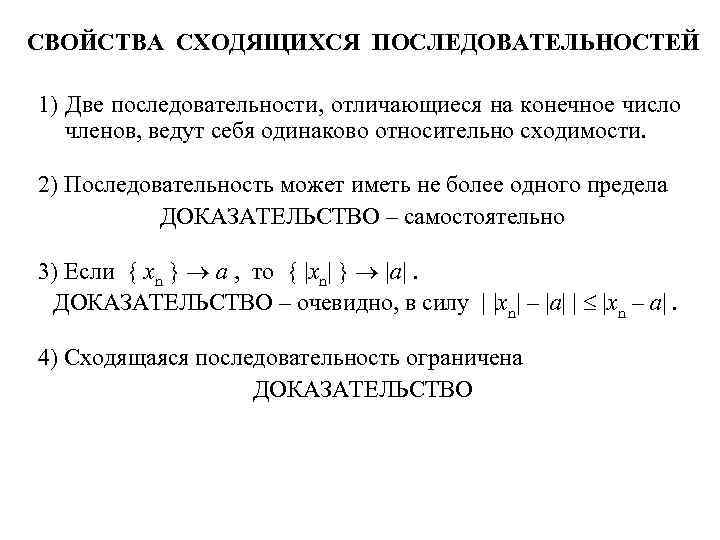 СВОЙСТВА СХОДЯЩИХСЯ ПОСЛЕДОВАТЕЛЬНОСТЕЙ 1) Две последовательности, отличающиеся на конечное число членов, ведут себя одинаково