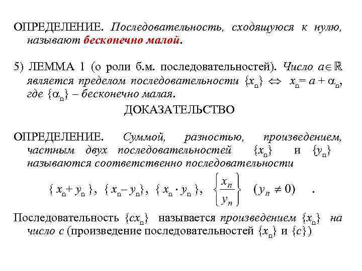 Количество последовательностей. Определение последовательности. Определение сходящейся последовательности. 1/N! - Бесконечно малая последовательность. Определение сходимости последовательности.