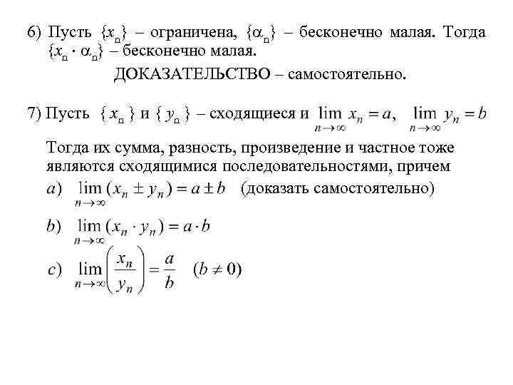 6) Пусть {xn} – ограничена, { n} – бесконечно малая. Тогда {xn n} –