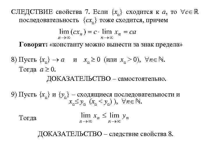 СЛЕДСТВИЕ свойства 7. Если {xn} сходится к a, то c ℝ последовательность {cxn} тоже