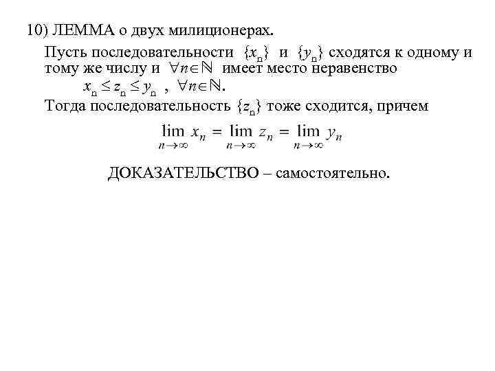 10) ЛЕММА о двух милиционерах. Пусть последовательности {xn} и {yn} сходятся к одному и