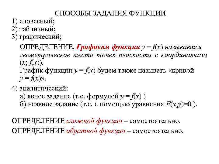 СПОСОБЫ ЗАДАНИЯ ФУНКЦИИ 1) словесный; 2) табличный; 3) графический; ОПРЕДЕЛЕНИЕ. Графиком функции y =