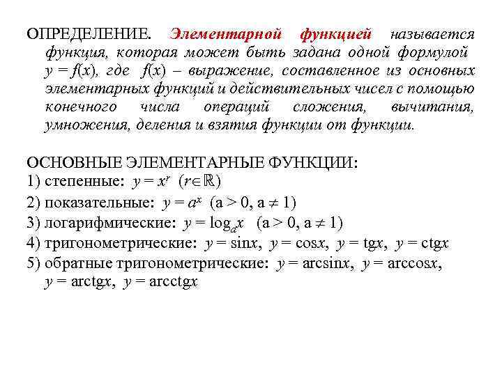 Элементарные функции. Понятие элементарной функции. Понятие функции элементарные функции. Элементарные функции примеры.