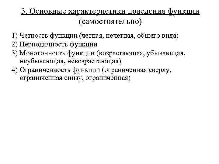 3. Основные характеристики поведения функции (самостоятельно) 1) Четность функции (четная, нечетная, общего вида) 2)