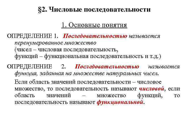 § 2. Числовые последовательности 1. Основные понятия ОПРЕДЕЛЕНИЕ 1. Последовательностью называется перенумерованное множество (чисел