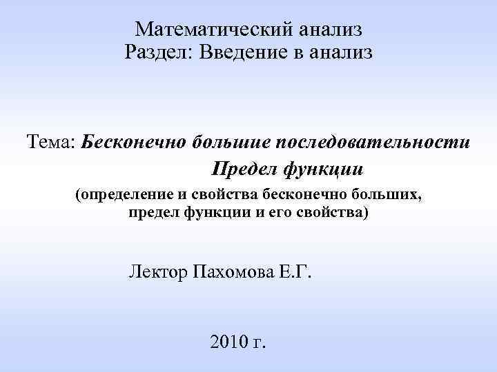 Математический анализ Раздел: Введение в анализ Тема: Бесконечно большие последовательности Предел функции (определение и