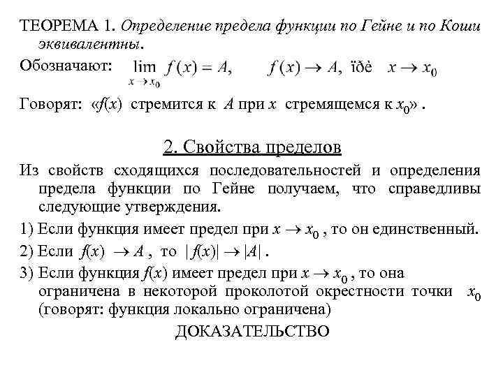 ТЕОРЕМА 1. Определение предела функции по Гейне и по Коши эквивалентны. Обозначают: Говорят: «f(x)