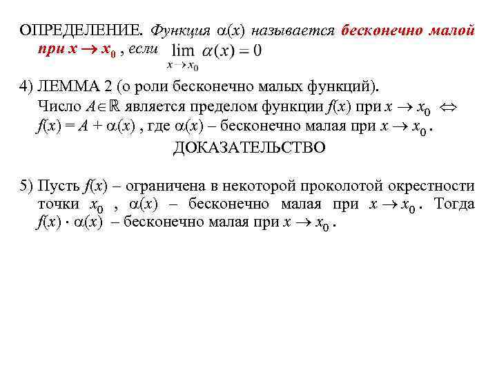 ОПРЕДЕЛЕНИЕ. Функция (x) называется бесконечно малой при x x 0 , если 4) ЛЕММА