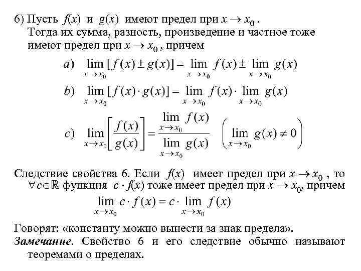 6) Пусть f(x) и g(x) имеют предел при x x 0. Тогда их сумма,