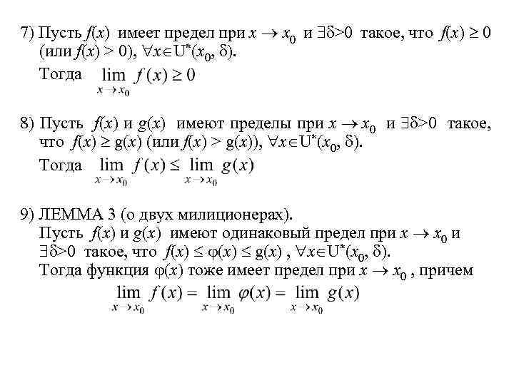 7) Пусть f(x) имеет предел при x x 0 и >0 такое, что f(x)