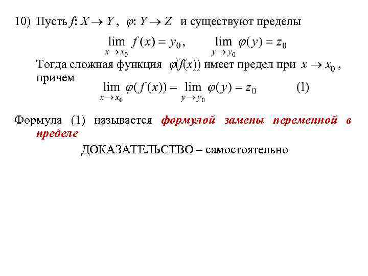 10) Пусть f: X Y , : Y Z и существуют пределы Тогда сложная