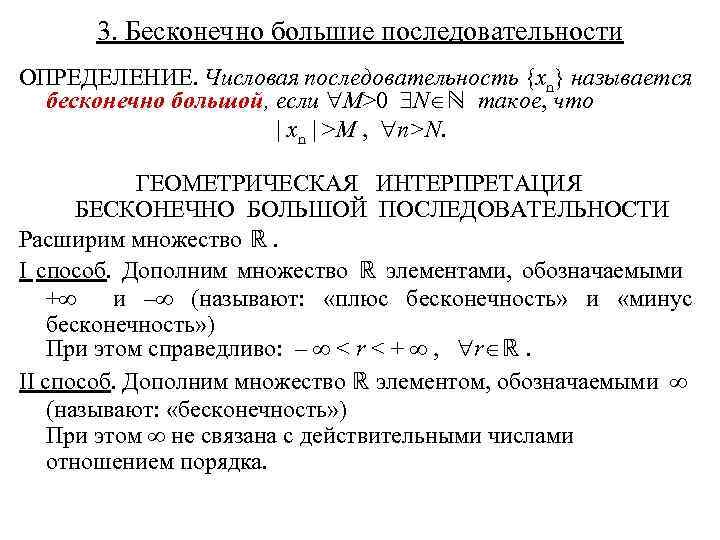 Бесконечно малые и бесконечно большие последовательности