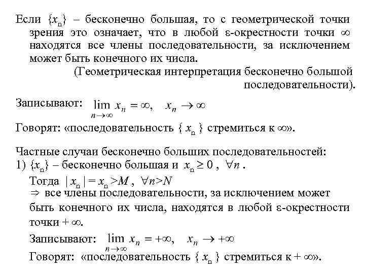 Если {xn} – бесконечно большая, то с геометрической точки зрения это означает, что в