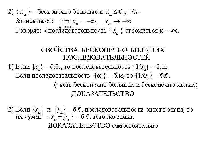 Большая последовательность. Свойства бесконечно больших последовательностей. Бесконечно большие последовательности и их свойства. Свойства бесконечно больших последовательностей с доказательством. Бесконечно большая последовательность свойства.