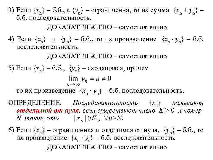 3) Если {xn} – б. б. , а {yn} – ограниченна, то их сумма