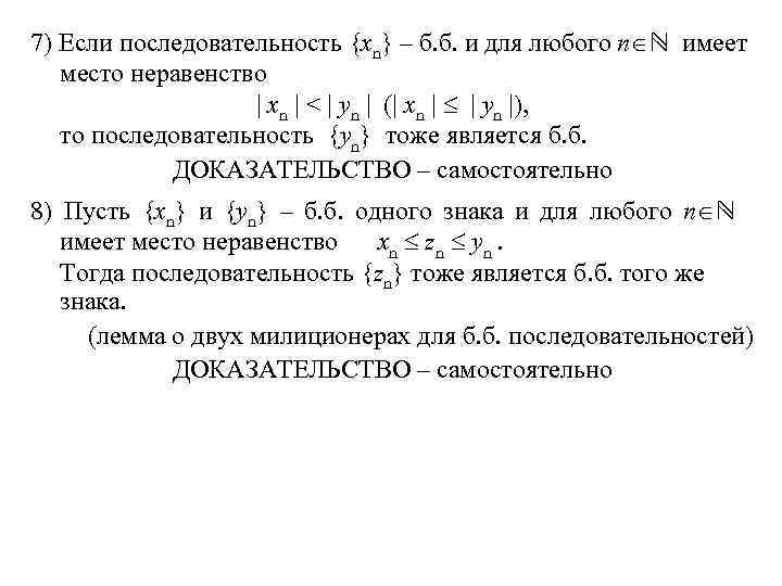 7) Если последовательность {xn} – б. б. и для любого n ℕ имеет место