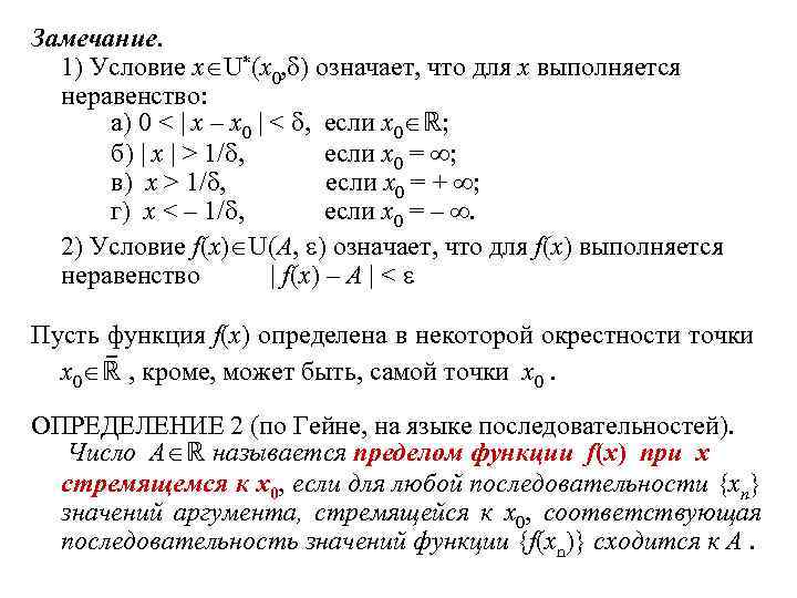 Замечание. 1) Условие x U*(x 0, ) означает, что для x выполняется неравенство: а)