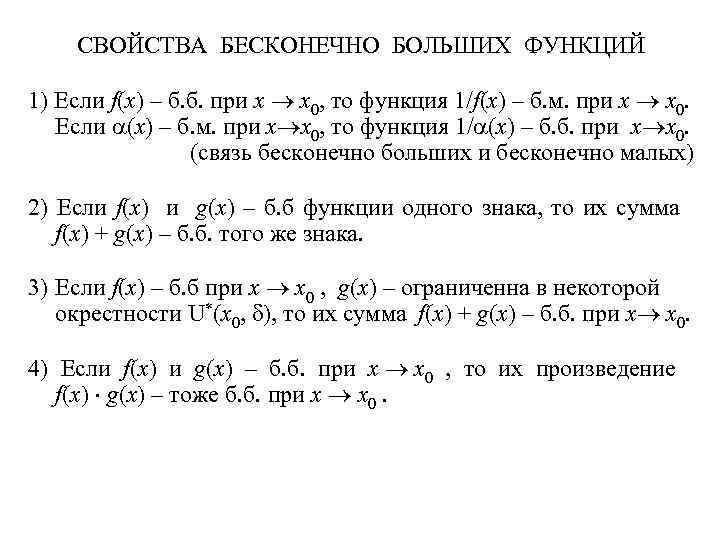 Свойства бесконечно малых. Свойства бесконечно малых функций. Бесконечно малая величина свойства. Свойства бесконечно больших функций. Свойства бесконечно больших величин.