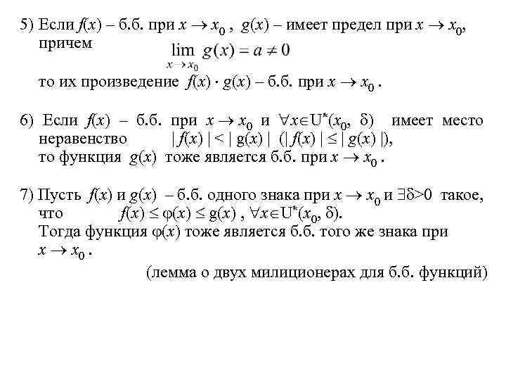 5) Если f(x) – б. б. при x x 0 , g(x) – имеет