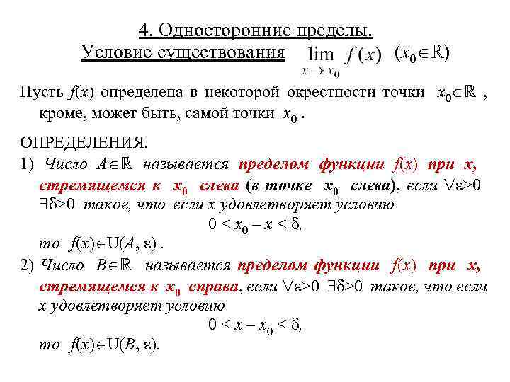 4. Односторонние пределы. Условие существования (x 0 ℝ) Пусть f(x) определена в некоторой окрестности