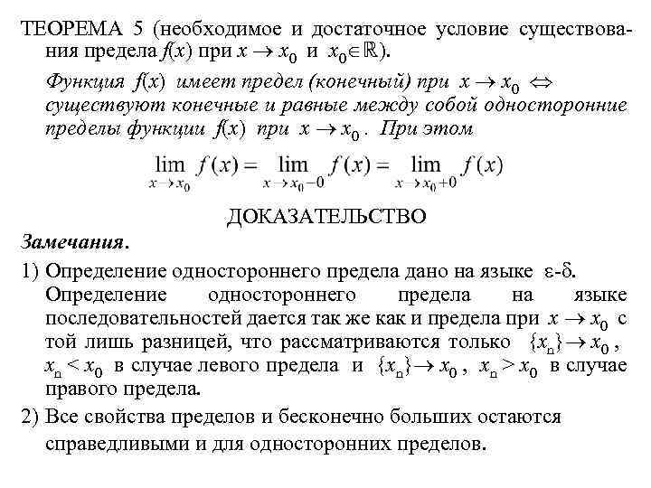 ТЕОРЕМА 5 (необходимое и достаточное условие существования предела f(x) при x x 0 и