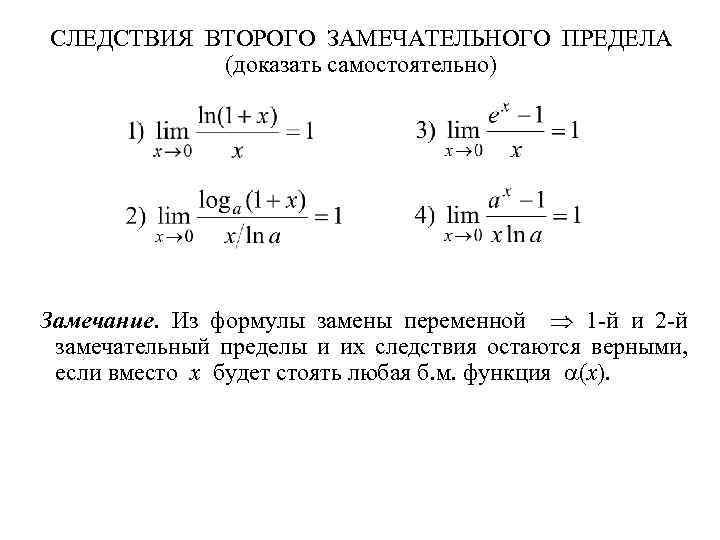 Как доказать предел. Следствия 2 го замечательного предела. Вычислить предел функции второй замечательный предел. 2 Замечательный предел следствия доказательства. Следствия первого и второго замечательного предела.