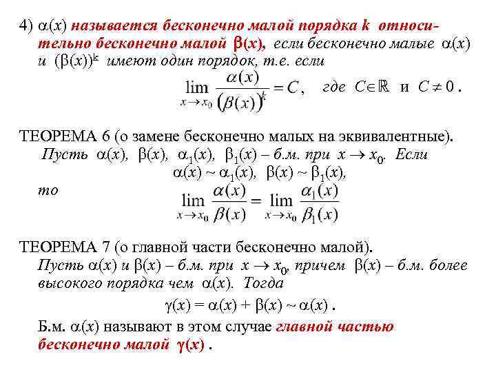 4) (x) называется бесконечно малой порядка k относительно бесконечно малой (x), если бесконечно малые