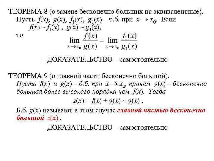 ТЕОРЕМА 8 (о замене бесконечно больших на эквивалентные). Пусть f(x), g(x), f 1(x), g