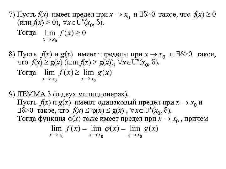 7) Пусть f(x) имеет предел при x x 0 и >0 такое, что f(x)